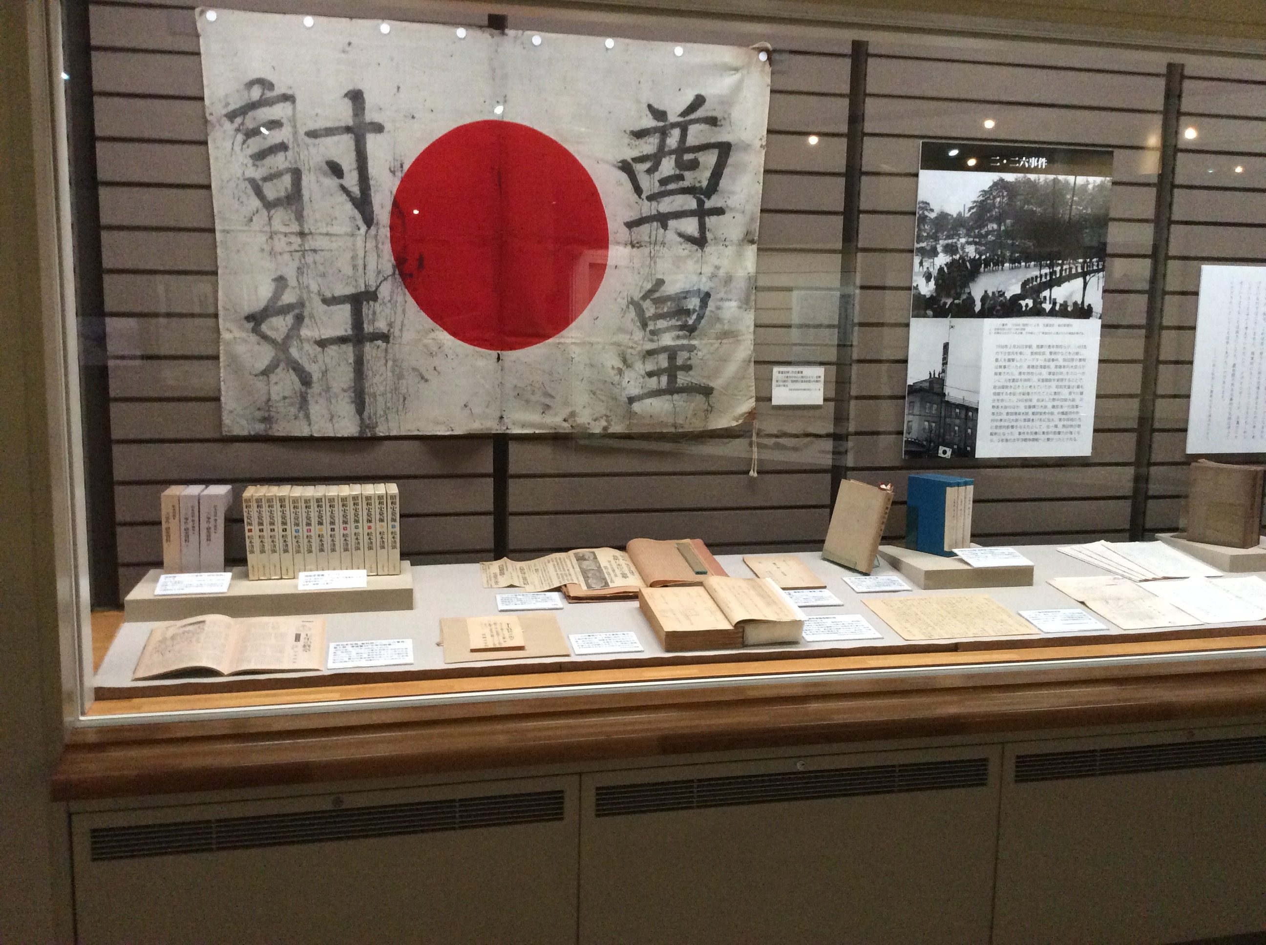 神奈川近代文学館 226事件で使用された尊王討奸の旗などの展示 – 2.26 
